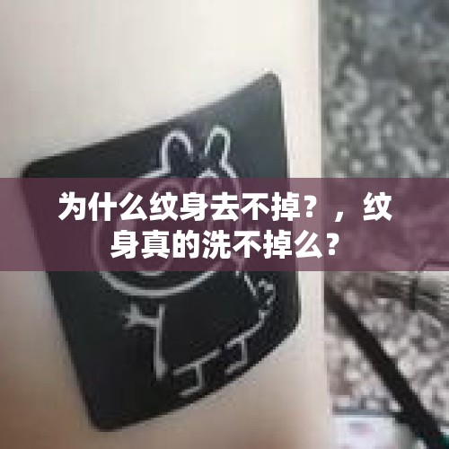 为什么纹身去不掉？，纹身真的洗不掉么？