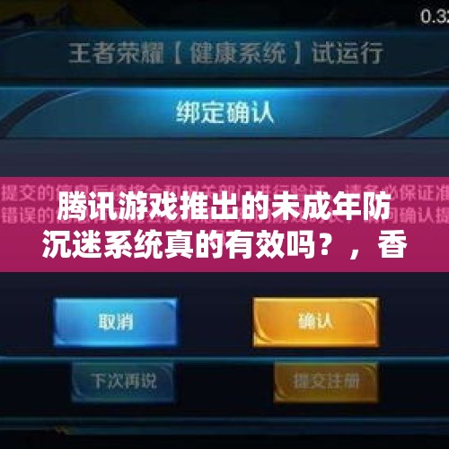 腾讯游戏推出的未成年防沉迷系统真的有效吗？，香肠派对防沉迷为啥退不了钱？