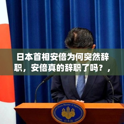 日本首相安倍为何突然辞职，安倍真的辞职了吗？，Downing Street是什么意思？