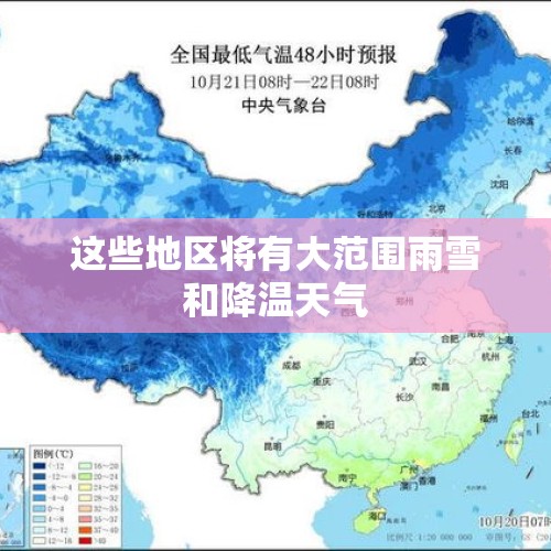 这些地区将有大范围雨雪和降温天气