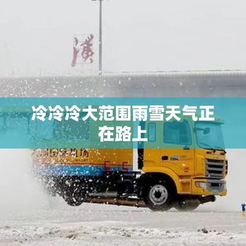 冷冷冷大范围雨雪天气正在路上