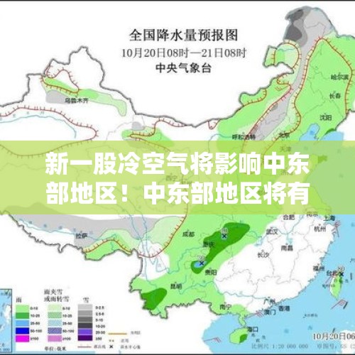 新一股冷空气将影响中东部地区！中东部地区将有大范围雨雪和降温天气