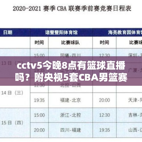 cctv5今晚8点有篮球直播吗？附央视5套CBA男篮赛程时间表