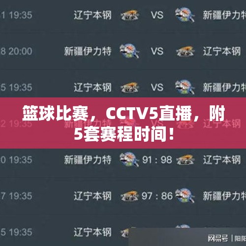 篮球比赛，CCTV5直播，附5套赛程时间！