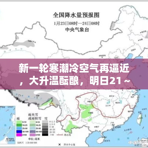 新一轮寒潮冷空气再逼近，大升温酝酿，明日21～26号雨雪分布如下