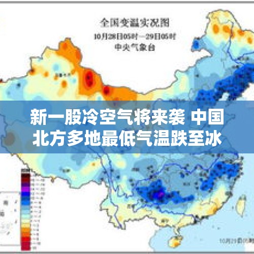 新一股冷空气将来袭 中国北方多地最低气温跌至冰点