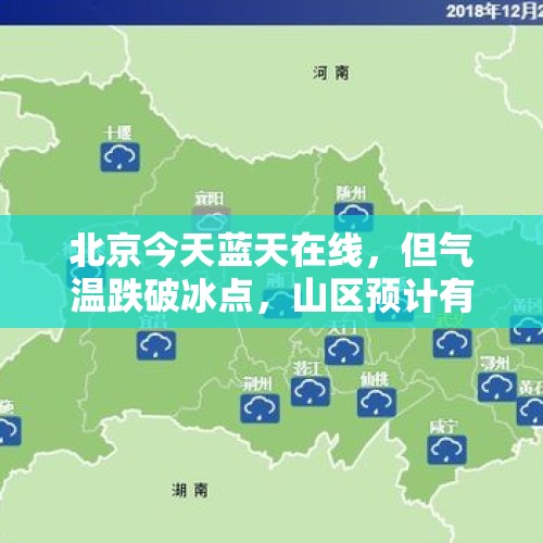 北京今天蓝天在线，但气温跌破冰点，山区预计有雪