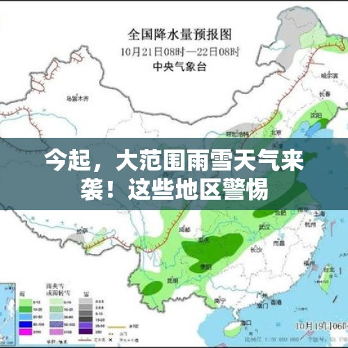 今起，大范围雨雪天气来袭！这些地区警惕