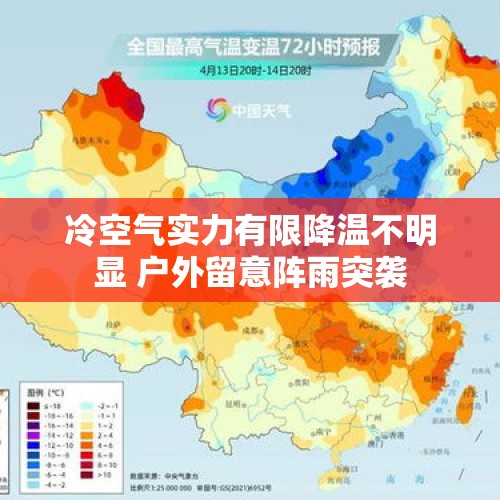 冷空气实力有限降温不明显 户外留意阵雨突袭