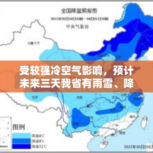 受较强冷空气影响，预计未来三天我省有雨雪、降温、大风天气过程