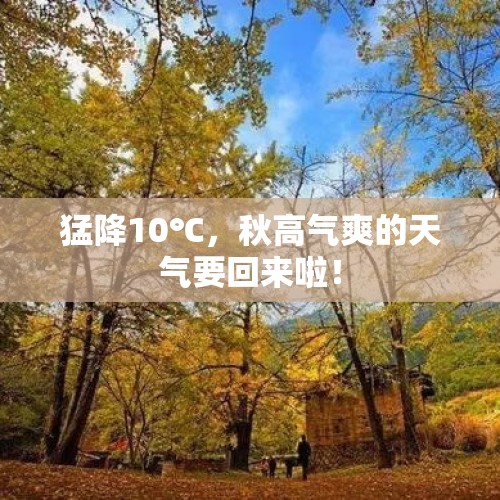 猛降10℃，秋高气爽的天气要回来啦！