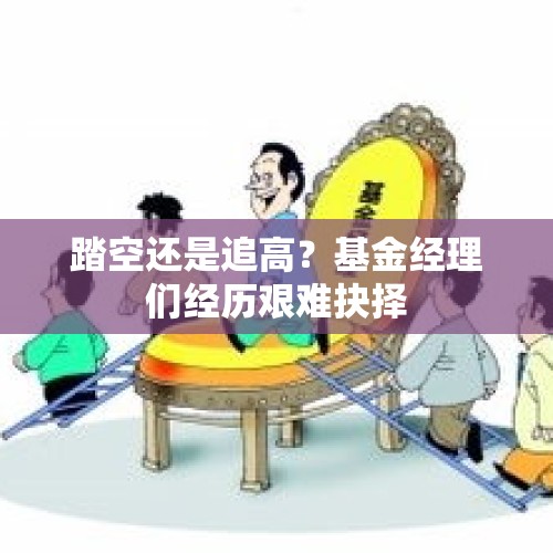 踏空还是追高？基金经理们经历艰难抉择