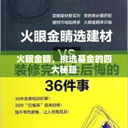 火眼金睛，挑选基金的四大秘籍