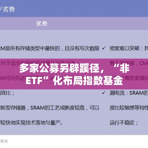 多家公募另辟蹊径，“非ETF”化布局指数基金