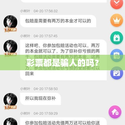 彩票都是骗人的吗？