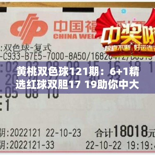 黄桃双色球121期：6+1精选红球双胆17 19助你中大奖