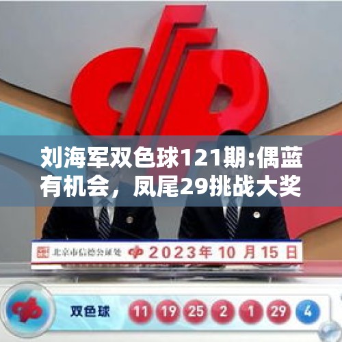 刘海军双色球121期:偶蓝有机会，凤尾29挑战大奖