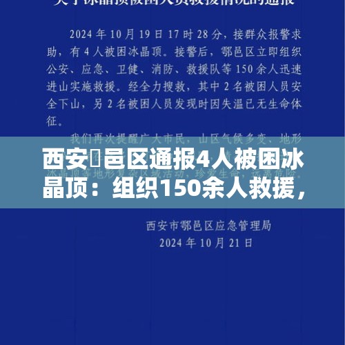 西安鄠邑区通报4人被困冰晶顶：组织150余人救援，2人因失温死亡