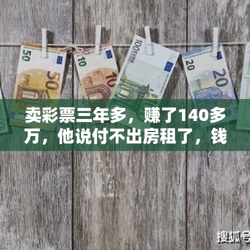 卖彩票三年多，赚了140多万，他说付不出房租了，钱去了哪里呢？