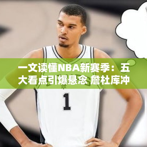 一文读懂NBA新赛季：五大看点引爆悬念 詹杜库冲击新里程碑