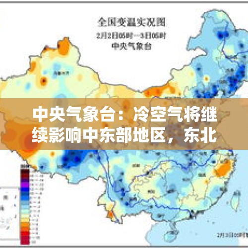 中央气象台：冷空气将继续影响中东部地区，东北地区东部将有明显雨雪天气过程