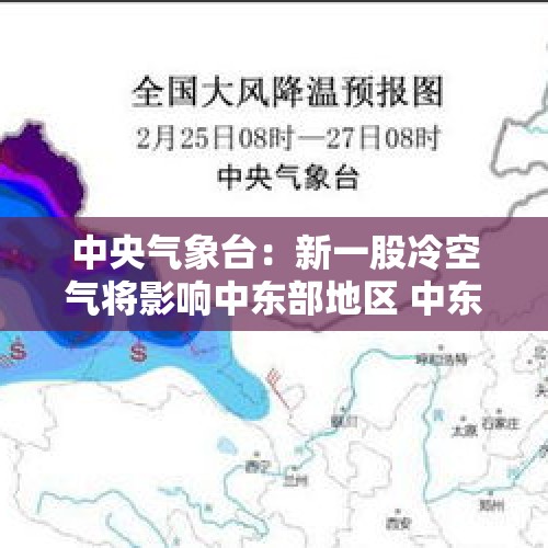 中央气象台：新一股冷空气将影响中东部地区 中东部将有大范围降水天气过程