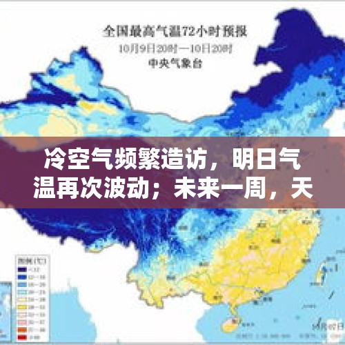 冷空气频繁造访，明日气温再次波动；未来一周，天气平稳秋意难得