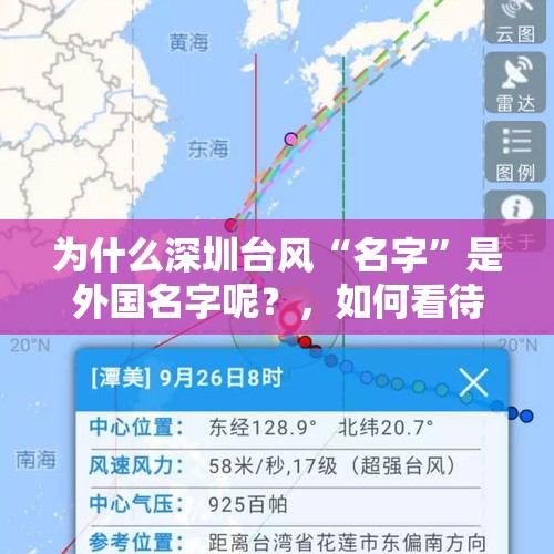 为什么深圳台风“名字”是外国名字呢？，如何看待新的台风“潭美”？