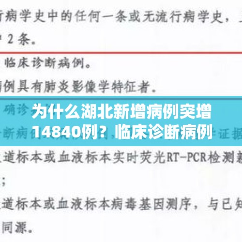 为什么湖北新增病例突增14840例？临床诊断病例是什么？，神十九船箭垂直转运