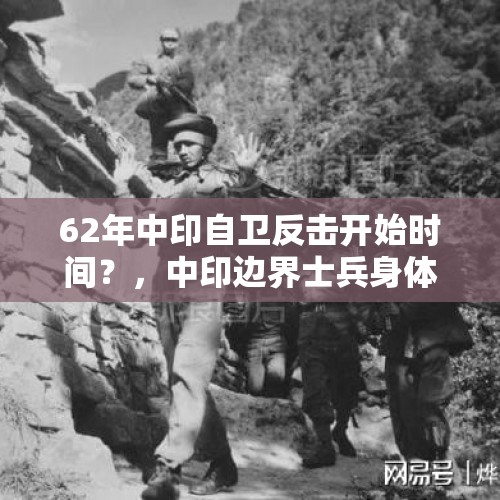 62年中印自卫反击开始时间？，中印边界士兵身体接触应怎么做好防疫？ ？