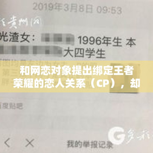 和网恋对象提出绑定王者荣耀的恋人关系（CP），却被拒绝，这种情况多吗？，济南一男子隐瞒婚姻玩网恋，被拒后纠缠对方被判刑，大家怎么看待网恋？