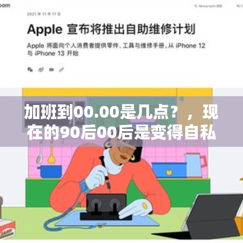 加班到00.00是几点？，现在的90后00后是变得自私了吗？你怎么看？