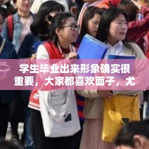 学生毕业出来形象确实很重要，大家都喜欢面子，尤其女孩，你会整容以求更好的工作吗？，整容死了的超女是谁？