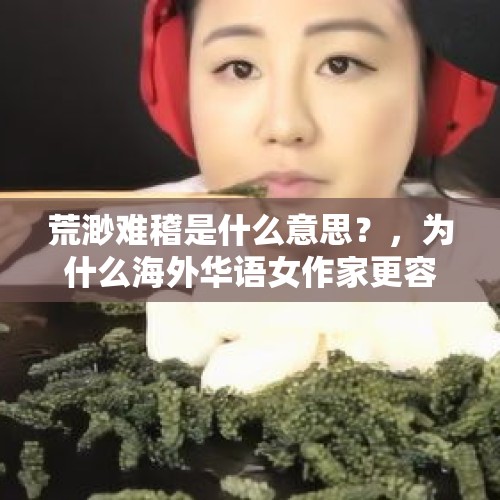 荒渺难稽是什么意思？，为什么海外华语女作家更容易成名？