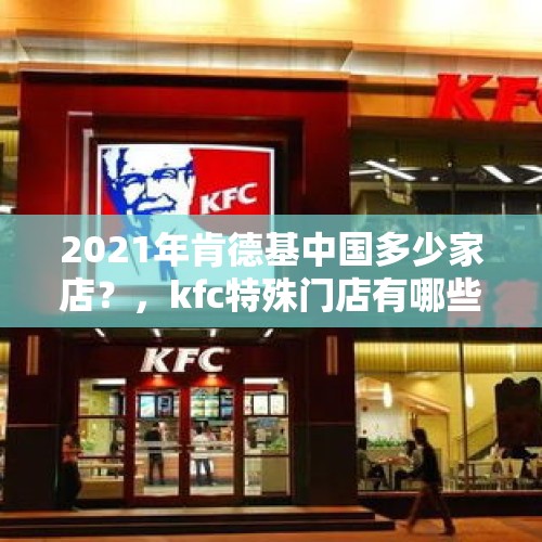 2021年肯德基中国多少家店？，kfc特殊门店有哪些？