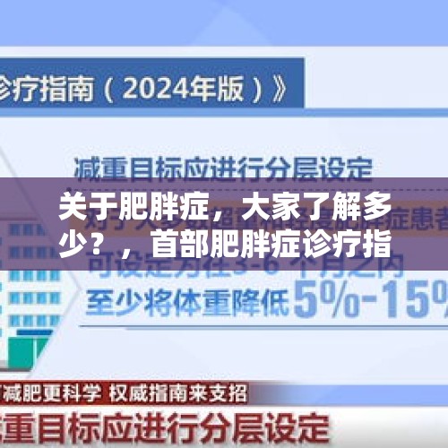 关于肥胖症，大家了解多少？，首部肥胖症诊疗指南