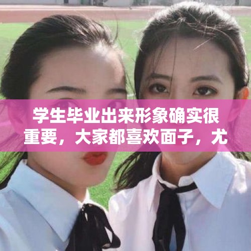 学生毕业出来形象确实很重要，大家都喜欢面子，尤其女孩，你会整容以求更好的工作吗？，韩国电影医生中被整容死的女演员是谁？