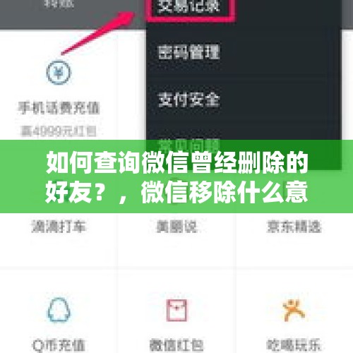 如何查询微信曾经删除的好友？，微信移除什么意思？