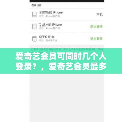 爱奇艺会员可同时几个人登录？，爱奇艺会员最多几个人使用？
