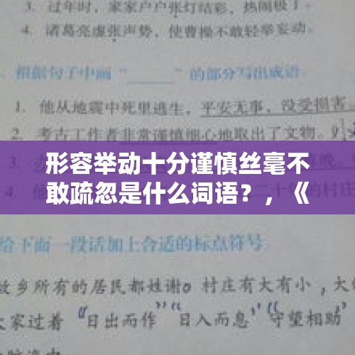 形容举动十分谨慎丝毫不敢疏忽是什么词语？，《艾青诗选》乃中考必读书目，里面的哪些作品及其意义需要同学们知道？