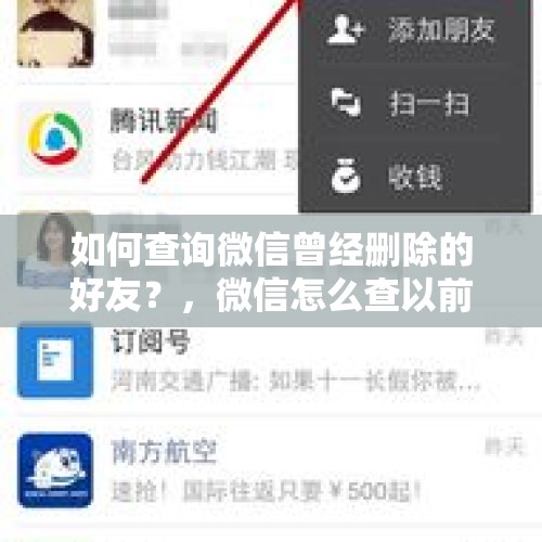 如何查询微信曾经删除的好友？，微信怎么查以前删除的人？