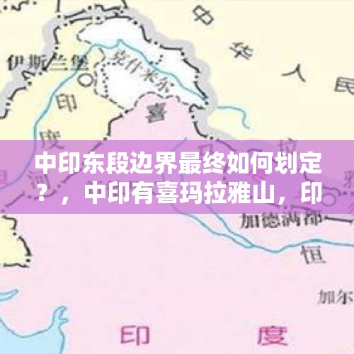 中印东段边界最终如何划定？，中印有喜玛拉雅山，印度从那过来的？