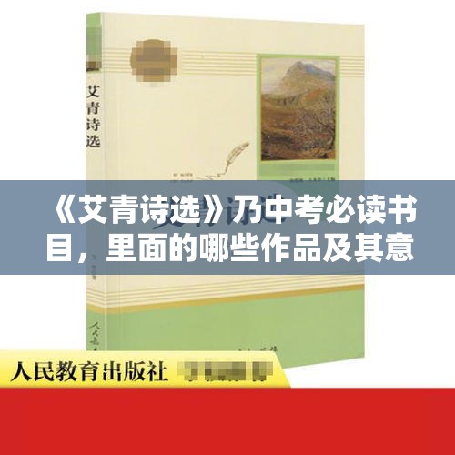 《艾青诗选》乃中考必读书目，里面的哪些作品及其意义需要同学们知道？，形容举动十分谨慎丝毫不敢疏忽是什么词语？