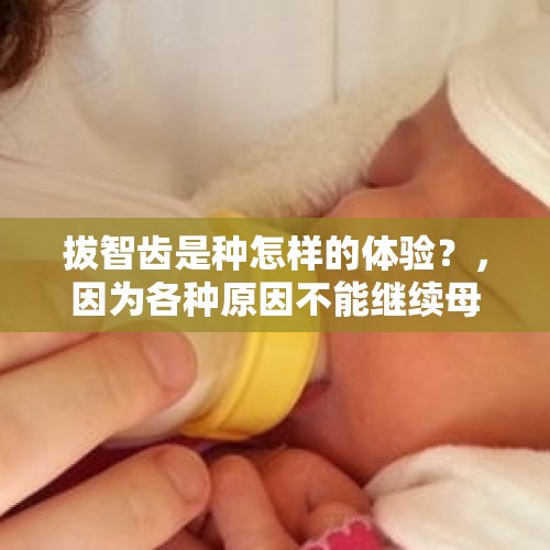 拔智齿是种怎样的体验？，因为各种原因不能继续母乳，什么奶粉可以激发宝宝天生抵抗力，让宝宝可以断奶不断抵抗力呢？