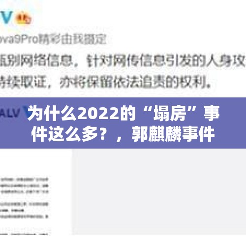 为什么2022的“塌房”事件这么多？，郭麒麟事件，怎么看？