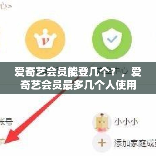 爱奇艺会员能登几个？，爱奇艺会员最多几个人使用？