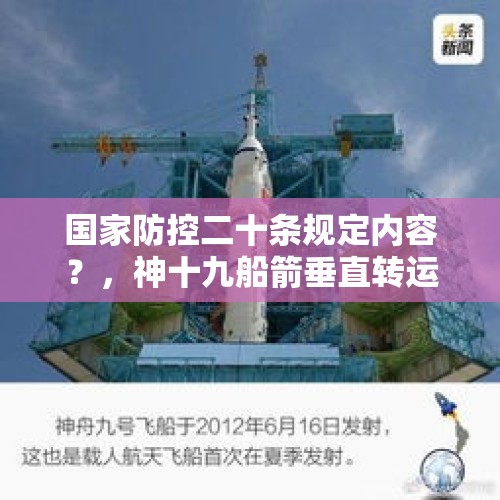 国家防控二十条规定内容？，神十九船箭垂直转运