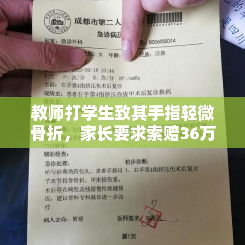 教师打学生致其手指轻微骨折，家长要求索赔36万，要么就走法律程序，对此你怎么看？，南宁3岁女童被幼师打颅骨骨折，为什么这样狠。怎么看这事儿？