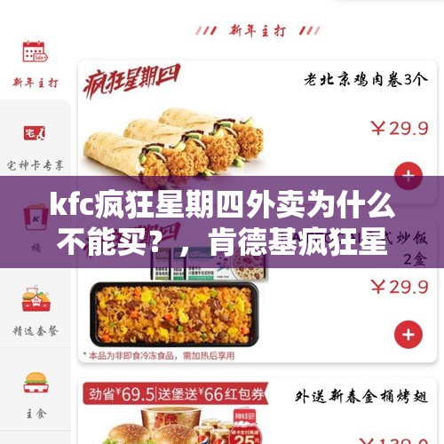 kfc疯狂星期四外卖为什么不能买？，肯德基疯狂星期四只能在店里用吗？