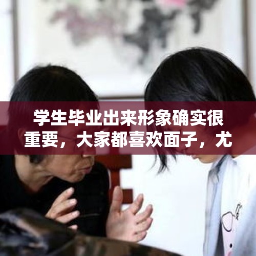 学生毕业出来形象确实很重要，大家都喜欢面子，尤其女孩，你会整容以求更好的工作吗？，女子整容失败导致终身残疾，整容手术存在哪些风险？